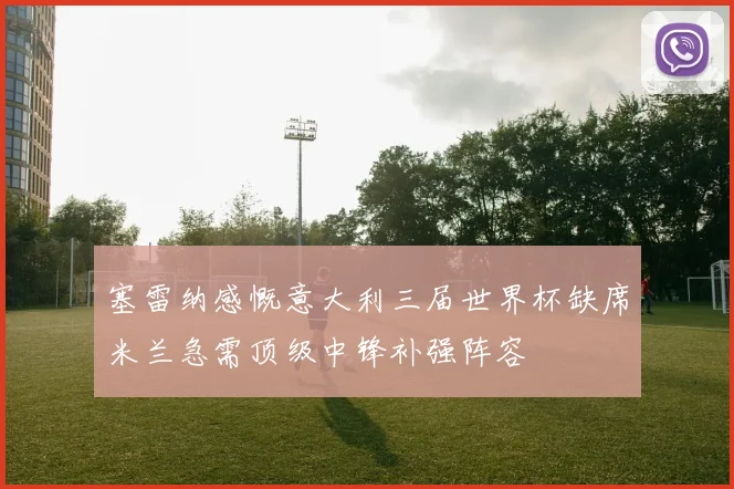 塞雷纳感慨意大利三届世界杯缺席米兰急需顶级中锋补强阵容