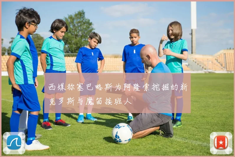 西媒称塞巴略斯为阿隆索挖掘的新克罗斯与魔笛接班人