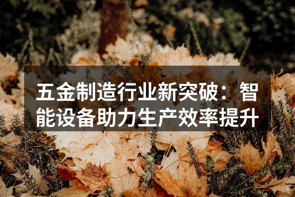 智能生产线提升了生产效率