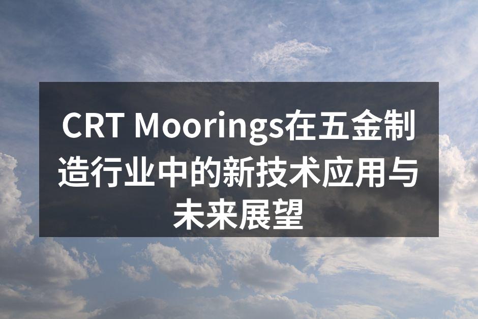 CRT Moorings自动化生产线展示