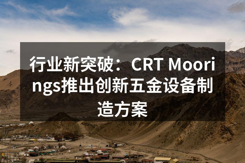 CRT Moorings新型五金设备展示