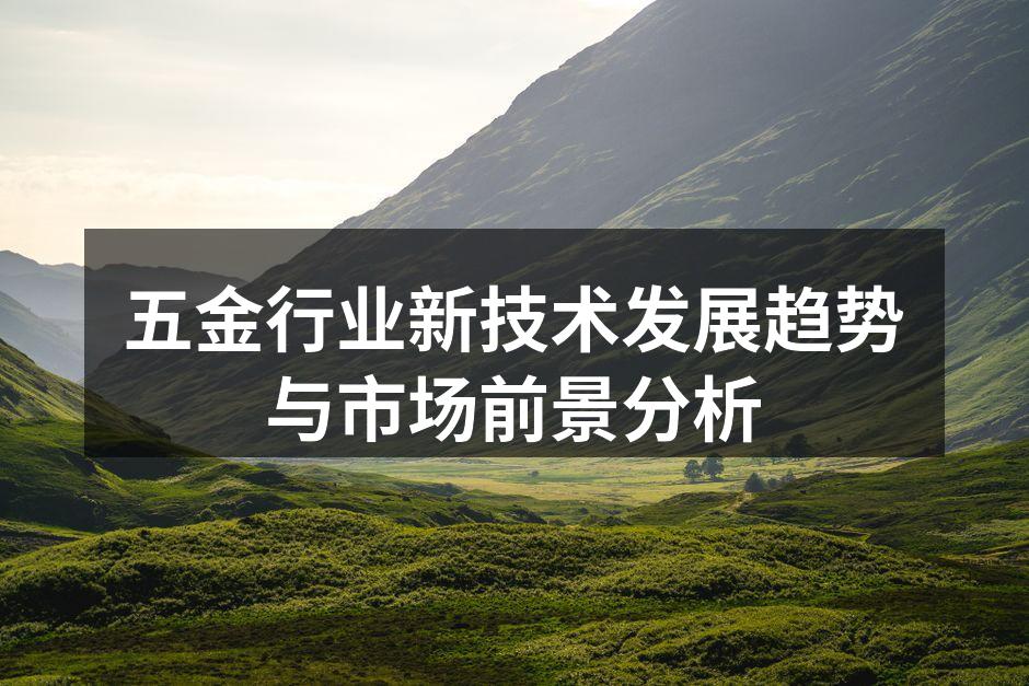五金制造设备在现代生产中的应用