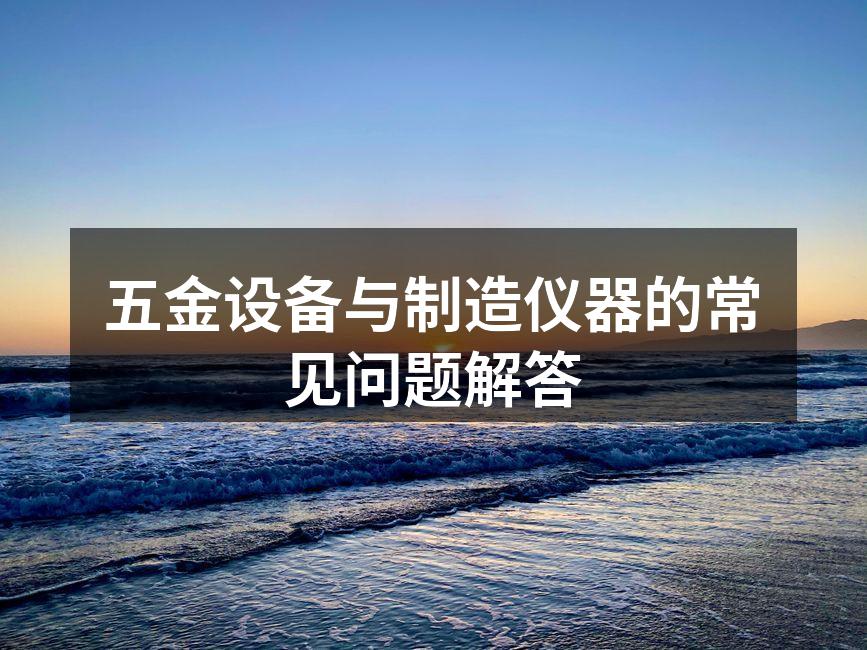 五金设备的多样选择