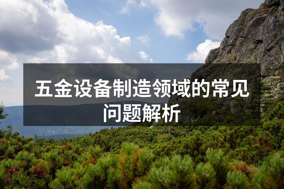 高效的五金设备在生产线上的应用