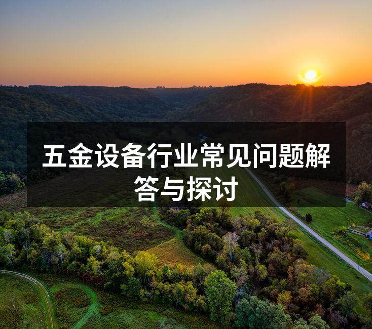 五金设备的多样性