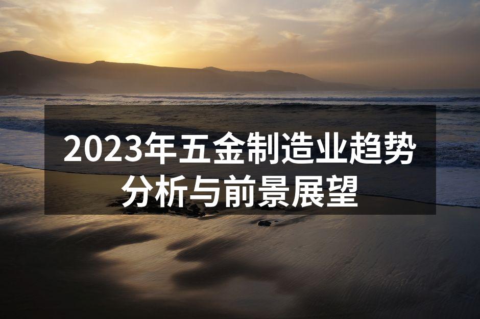 五金制造设备的智能化升级