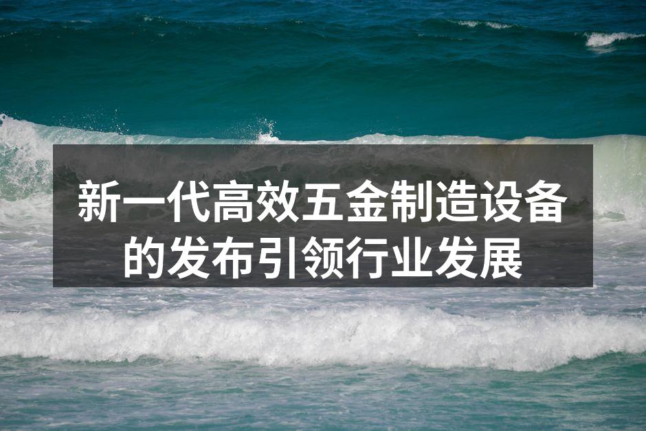 新设备展示现场