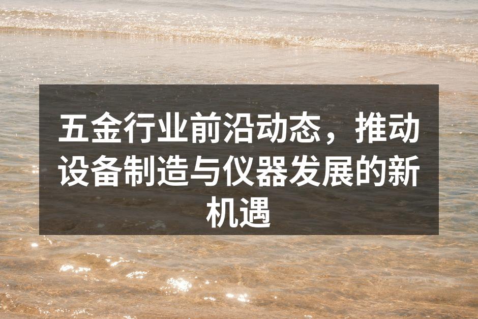 五金行业自动化生产线