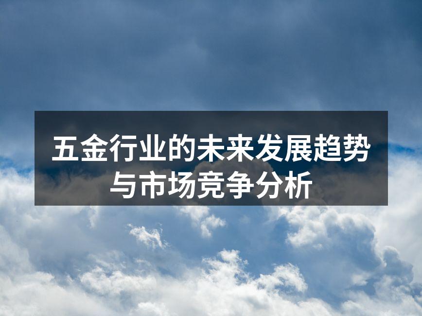 五金行业设备展示