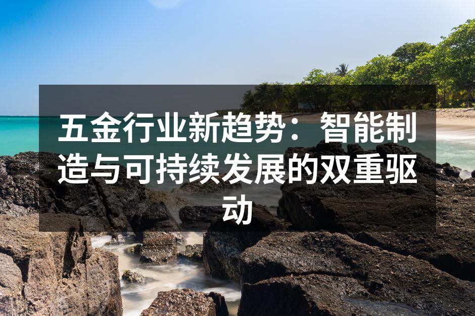 五金行业智能生产线升级