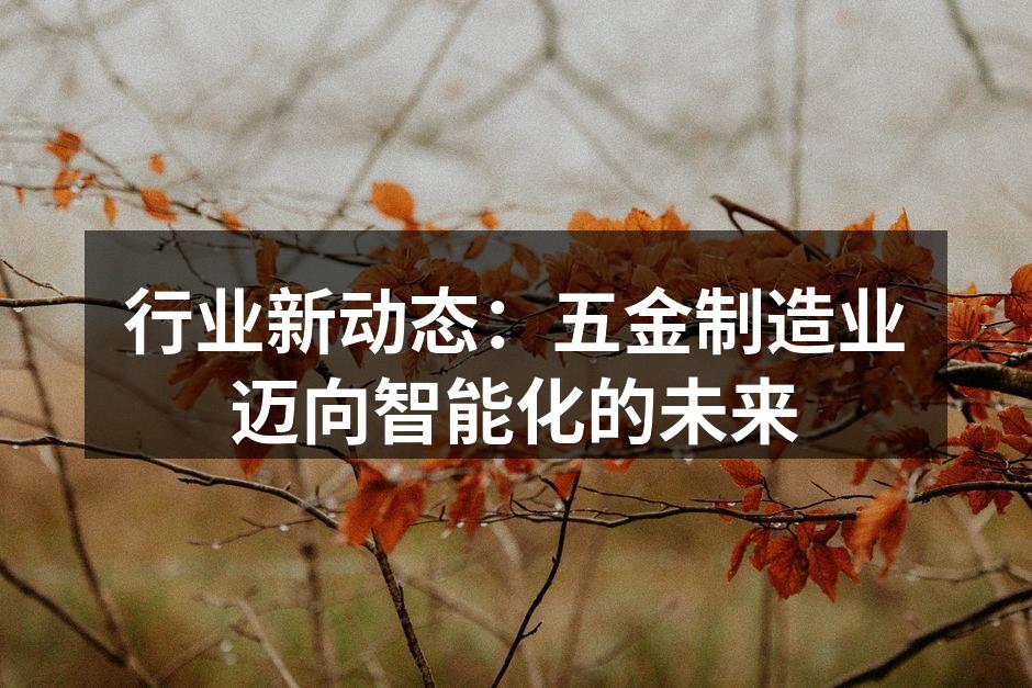 智能制造提升生产效率