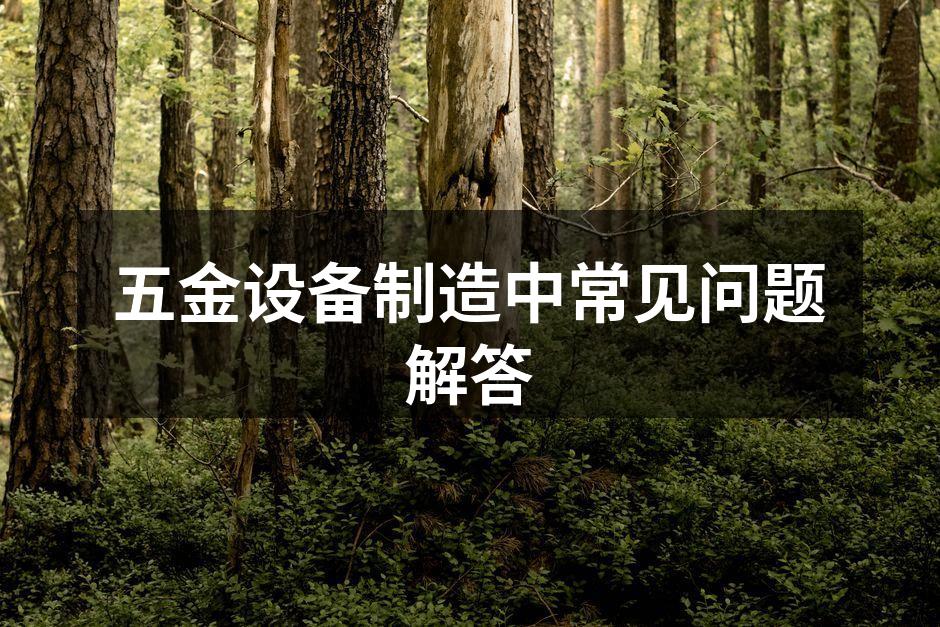 五金设备的正确选购