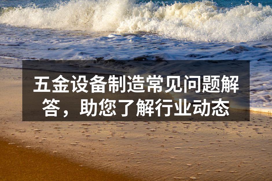 五金设备的种类繁多