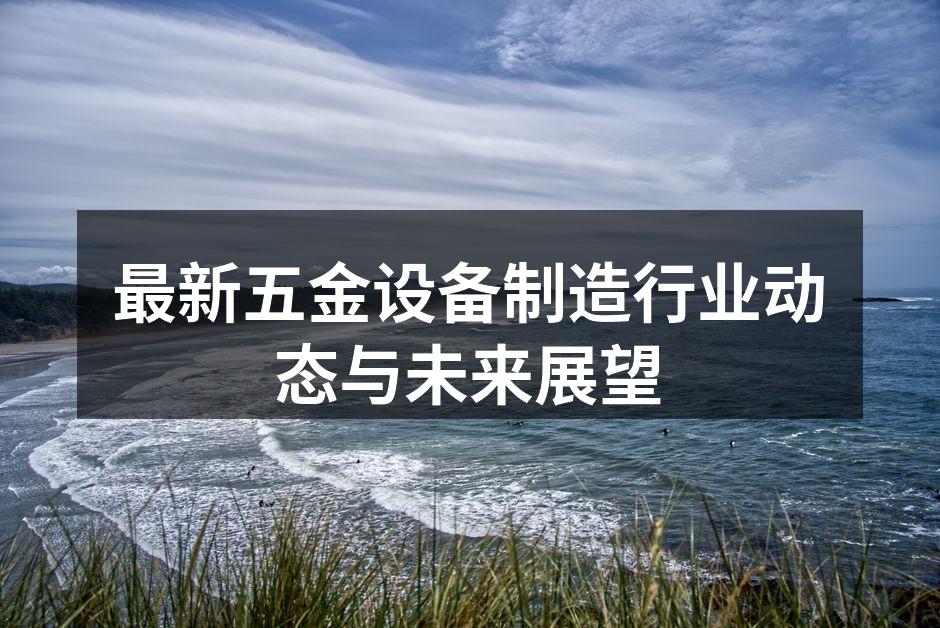 五金设备制造新技术应用示例