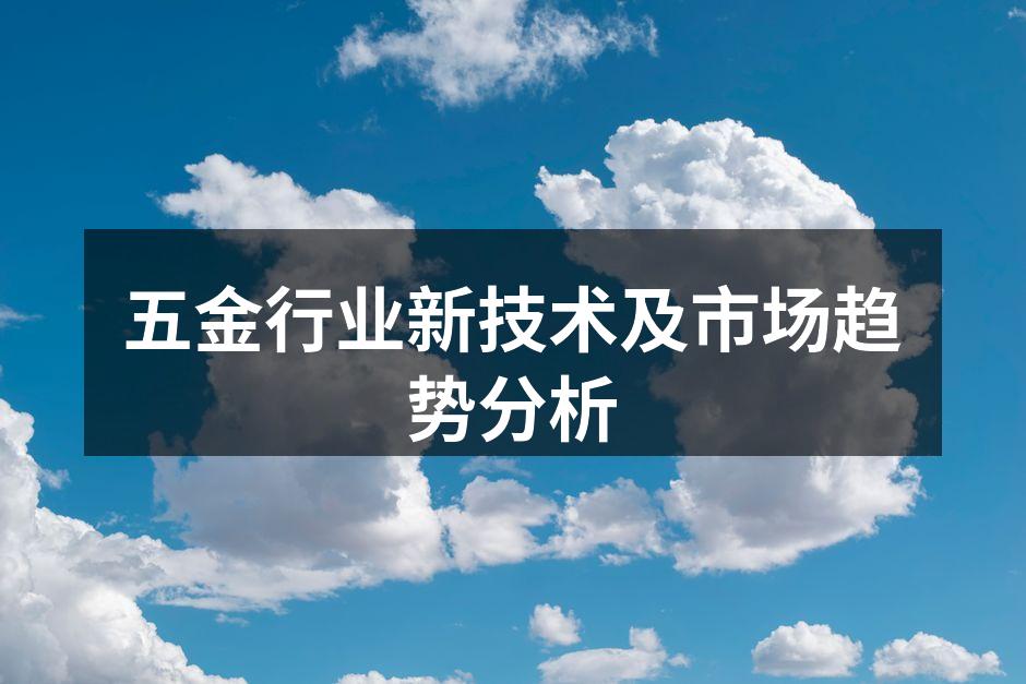 五金行业新技术及市场趋势分析