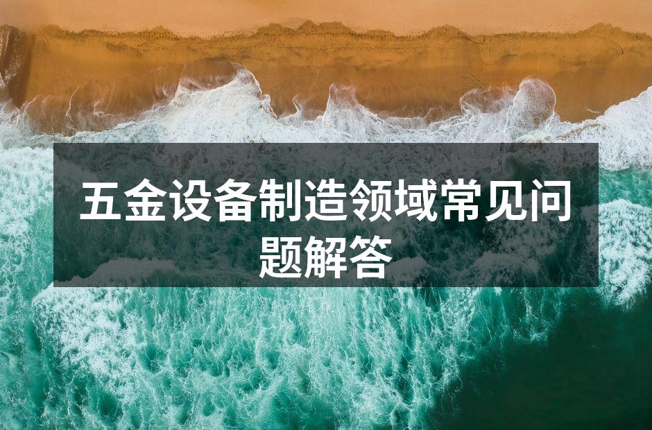 五金设备的典型组成部分
