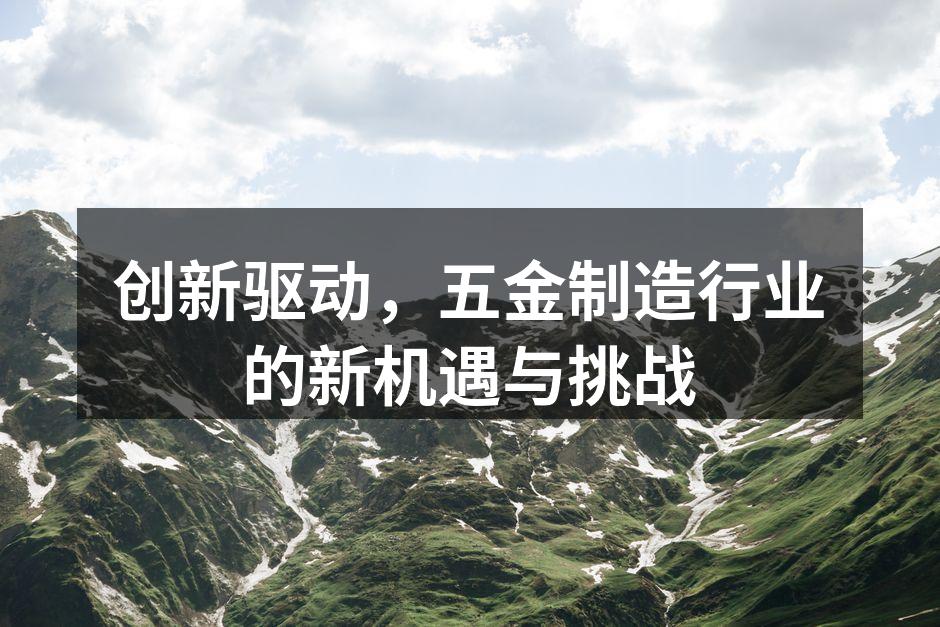 五金制造车间的高效生产