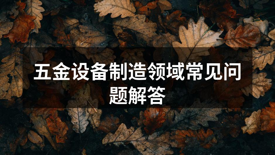 五金设备的选择标准示意图
